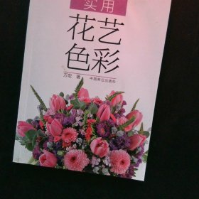 实用花艺色彩