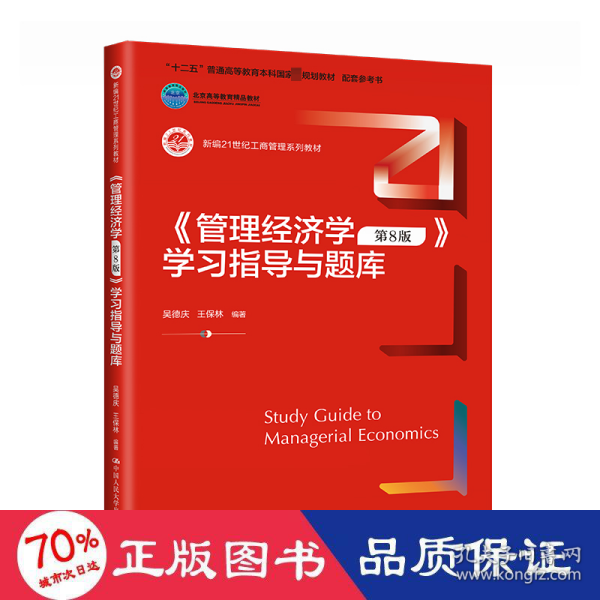 《管理经济学（第8版）》学习指导与题库（新编21世纪工商管理系列教材；十二五”普通高等教育本科国家级规划教材  配套参考书；）