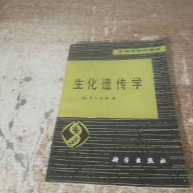 生化遺傳學(xué)
