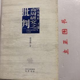 【正版现货，一版一印】商周研究之批判：中国古文字的产生与发展（精装本，带书衣）本书是狭义的《历史的荒原》。书从中国文字发展的动态历史模式上来细审甲、金文（短铭祭名金文），发现它们不是四堂及现行学术界所认为的商王（殷商君主应是用帝号，而不是用王号）活动的占卜辞，而应是古人祭祀前的一些日子里，为备办祭祀，卜问神意所得的祭祀时间、祭品祭程备忘录，就是古籍中说的祭祀前的“卜牲与日”。殷墟小屯绝不是殷之国都