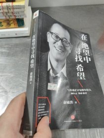 在绝望中寻找希望