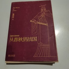 易中天中华史 第五卷：从春秋到战国(插图升级版）