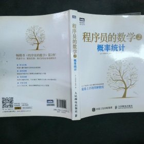 程序员的数学2：概率统计