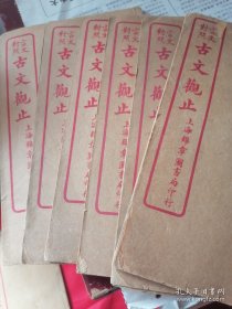 古文观止