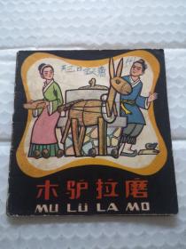 连环画，木马拉磨