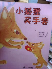 小狐狸买手套：故事名作绘本系列