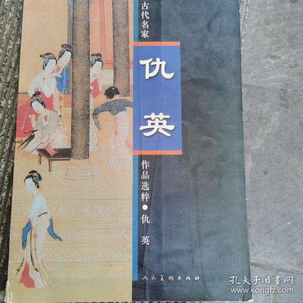 中国古代名家作品选粹：仇英