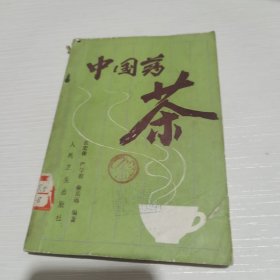 中国药茶 馆藏 有破损 品相如图 有几页划线