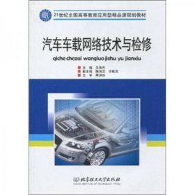 全新正版汽车车载网络技术与检修9787564029272