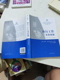 人民法院工作实务技能丛书（8）：执行工作实务技能