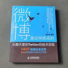 微博是这样炼成的：从聊天室到Twitter的技术实现