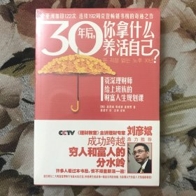 30年后，你拿什么养活自己？：上班族的财富人生规划课