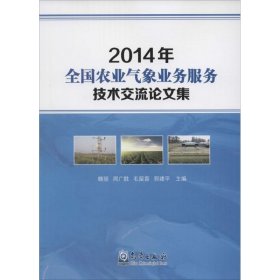全新正版2014年全国农业气象业务服务技术交流集9787502961688