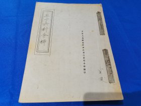 油印本 ：三十六计合译 ：16开：1976年8月于江苏宜兴川埠指挥所