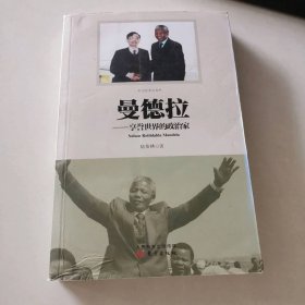 曼德拉--享譽世界的政治家