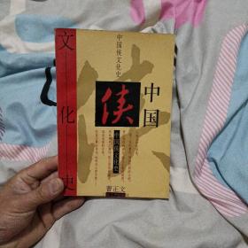 中国侠文化史，故纸幽香，内页清晰干净