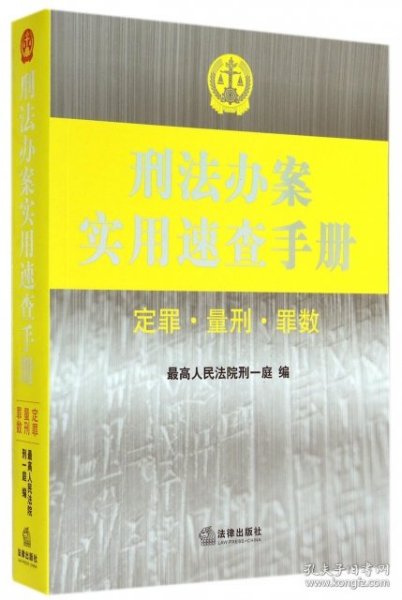 刑法办案实用速查手册：定罪 量刑 罪数