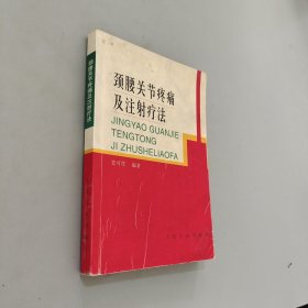 颈腰关节疼痛及注射疗法