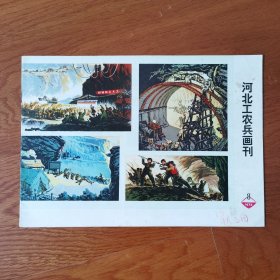 河北工农兵画刊1974年8