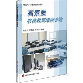 高素質(zhì)農(nóng)民教育培訓(xùn)手冊(cè)