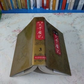 白话太平广记（3）