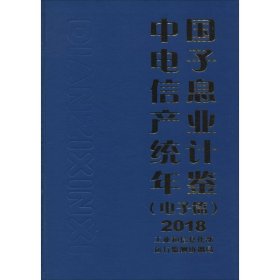 中国电子信息产业统计年鉴