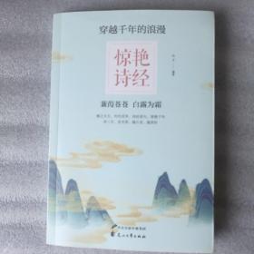 穿越千年的浪漫系列：惊艳诗经