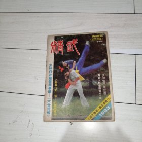 精武 《黑龙江体育报》武术专辑3 1983年