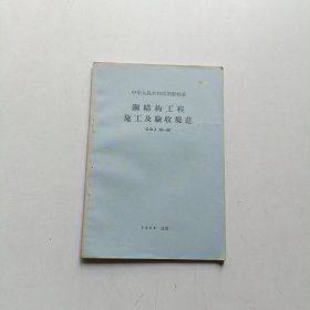 中华人民共和国国家标准 钢结构工程施工及验收规范GBJ18-66