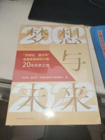 梦想与未来:外研社·国才杯全国英语演讲大赛20年筑梦之路(2002一2022)全新未拆封