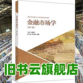 金融市場(chǎng)學(xué)第二版2版 王重潤(rùn) 李吉棟 高等教育出版社 9787040505009