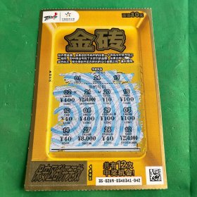 中国体育彩票：金砖1套1张，1张出售，面值10元