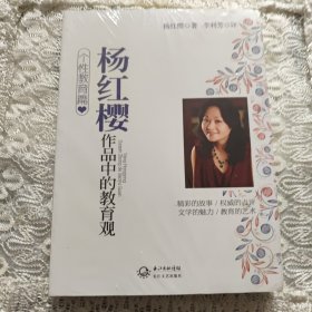 杨红樱作品中的教育观-个性教育篇