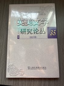 英美文学研究论丛 35（全新）