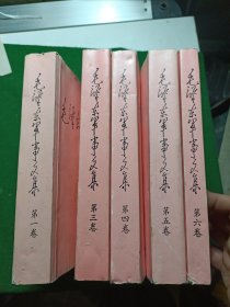 毛泽东军事文集1.3.4.5.6共5册合售