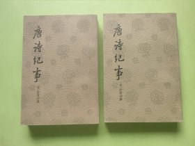 唐诗纪事 上下