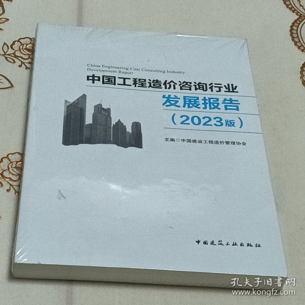 造价咨询行业发展报告（2023版） 建筑概预算 主编 中国建设工程造价管理协会