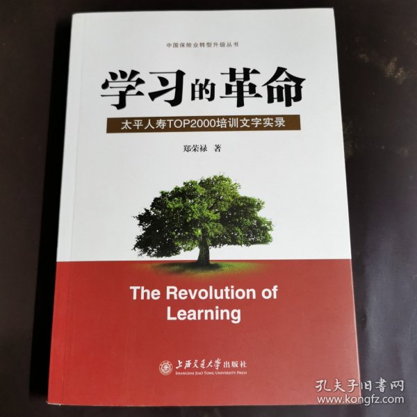 学习的革命:太平人寿TOP2000培训文字实录