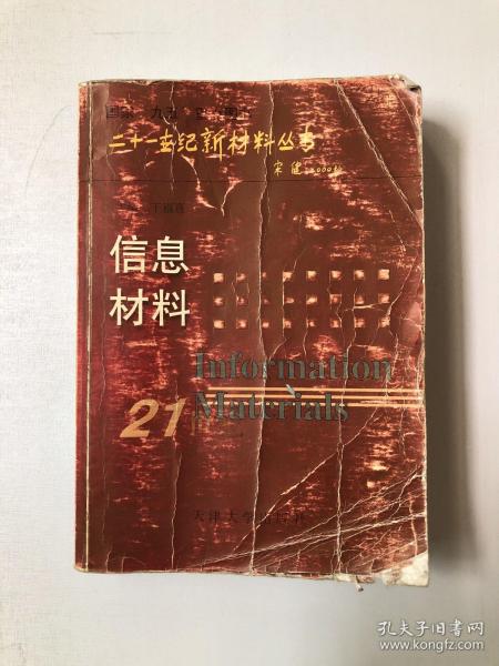 21世纪新材料丛书：信息材料