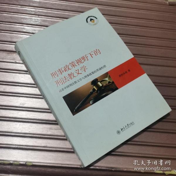 刑事政策视野下的刑法教义学 探索中国刑法教义学与刑事政策的贯通构想