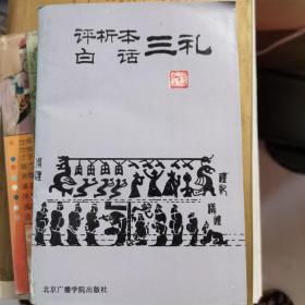 评析本白话三礼
