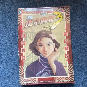游戏光盘 正宗麻将 3 （全新）