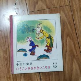 中国の童话  不知道的山羊（精装）原版日文