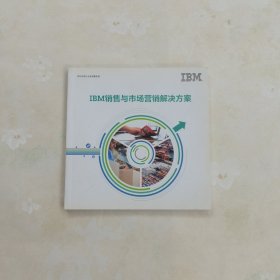 IBM销售与市场营销解决方案
