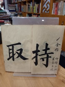 稀缺书法资料文献：《云海字样三十六法》1册全，日本和刻本！汉文字卷末有明治34年文字，内容丰富，内收汉字书法三十六法，配有大字.汉字.范字等，如含有眠针，龙尾，狮口等法，参考价值大，版面优美，艺术性极强。书在杂书箱！