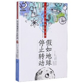 假如地球停止转动(不可思议的科学真相)