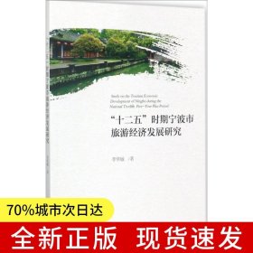 “十二五”時(shí)期寧波市旅游經(jīng)濟(jì)發(fā)展研究