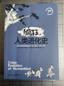 疯狂人类进化史