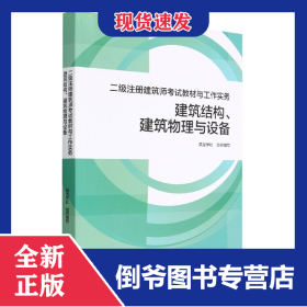 建筑结构建筑物理与设备(二级注册建筑师考试教材与工作实务)