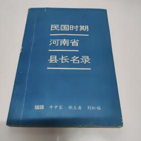 民国时期河南省县长名录